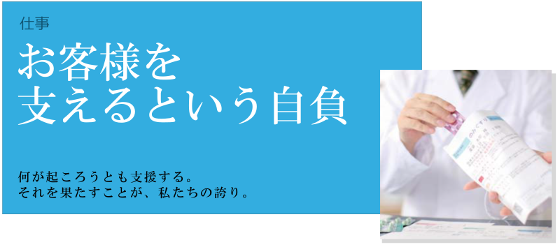 仕事 お客様を支えるという自負