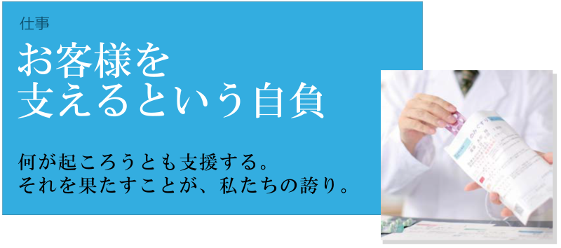 仕事 お客様を支えるという自負