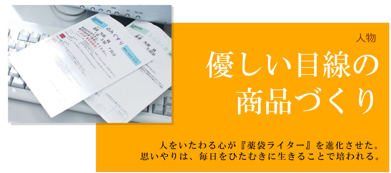 人物 優しい目線の商品づくり