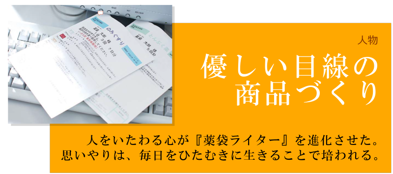 人物 優しい目線の商品づくり