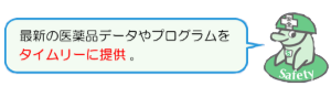 最新の医薬品データやプログラムをタイムリーに提供。