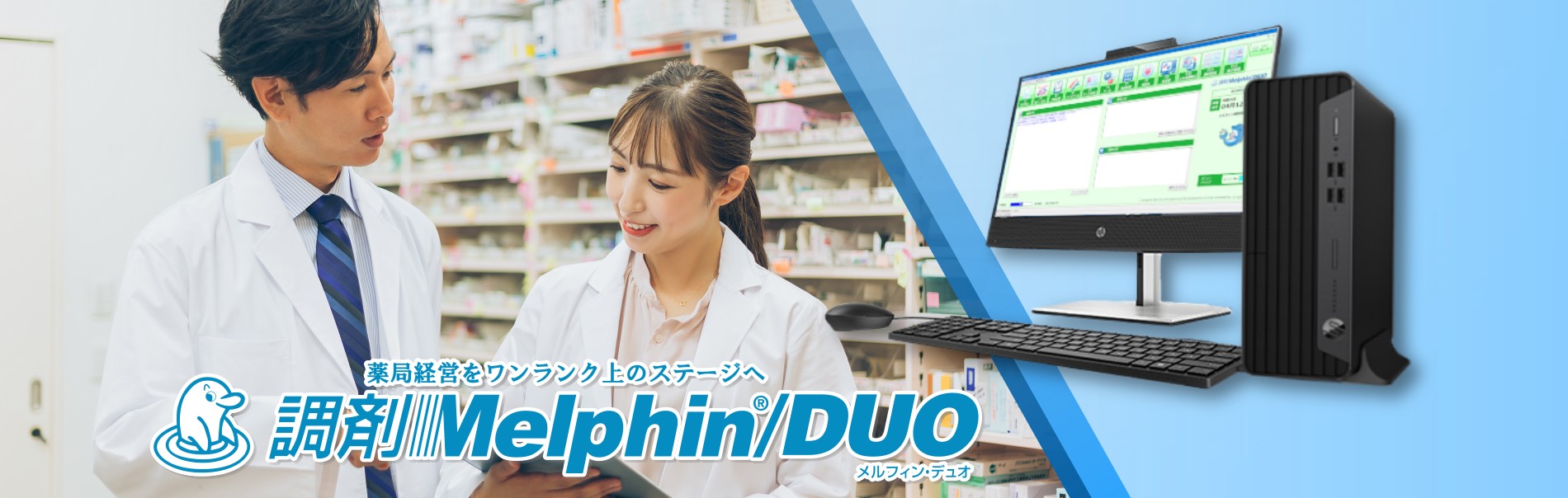 薬局経営をワンランク上のステージへ 調剤Melphin/DUO