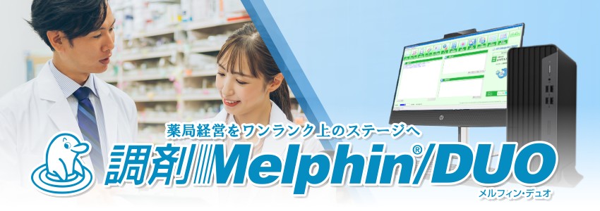 薬局経営をワンランク上のステージへ 調剤Melphin/DUO