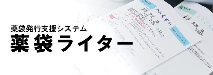 薬袋発行支援システム 薬袋ライター