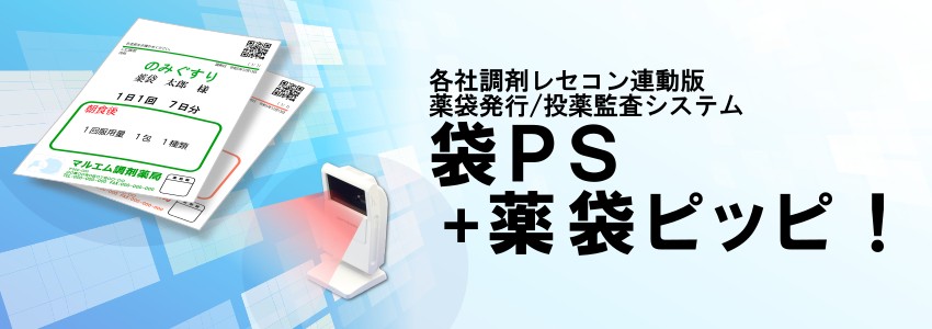 各社調剤レセコン連動版 薬袋発行/投薬監査システム 袋PS+薬袋ピッピ！