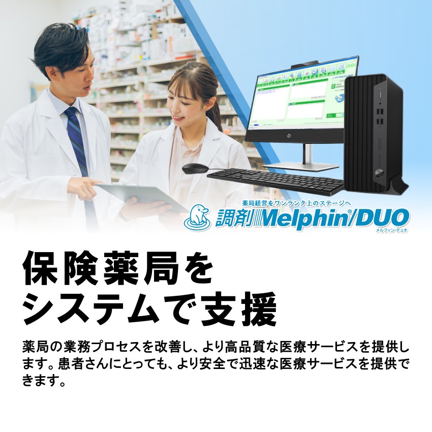 保険薬局をシステムで支援 調剤Melphin/DUO