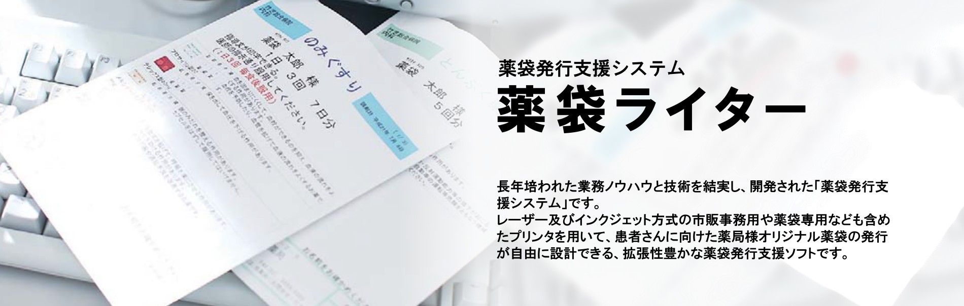 薬袋発行支援システム 薬袋ライター