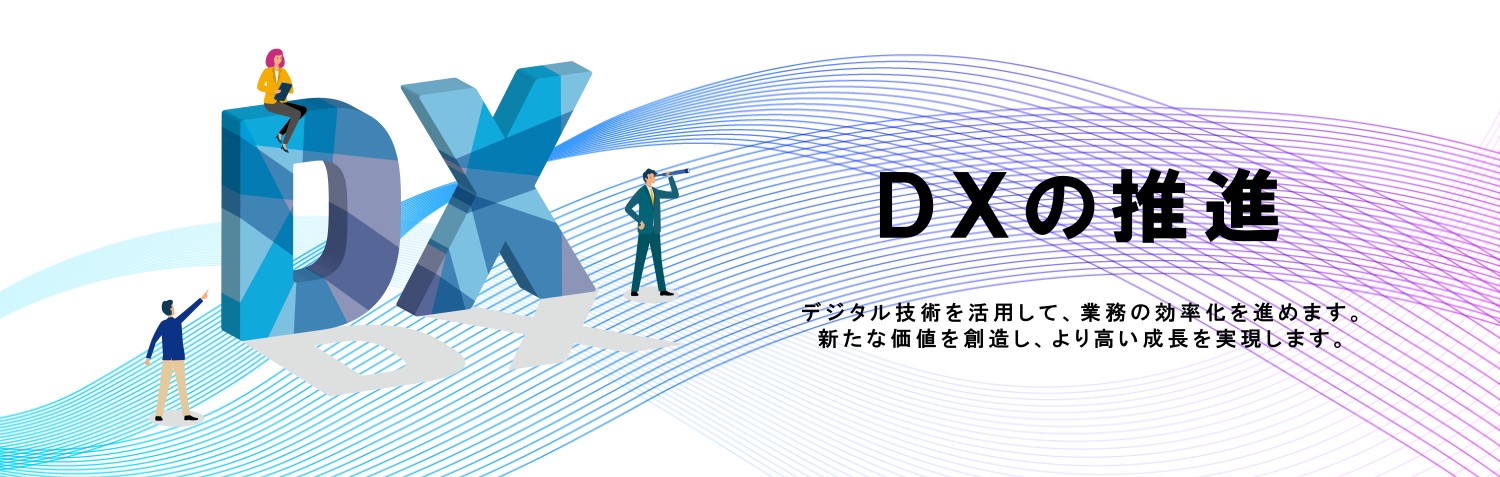 DXの推進