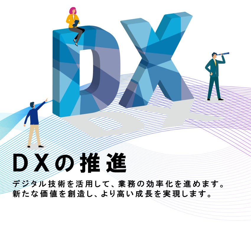 DXの推進