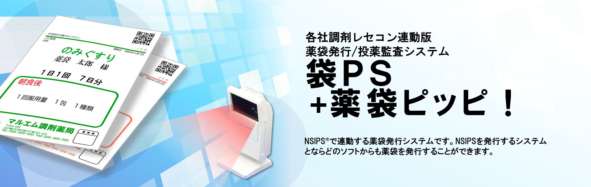 各社調剤レセコン連動版 薬袋発行/投薬監査システム 袋PS+薬袋ピッピ！