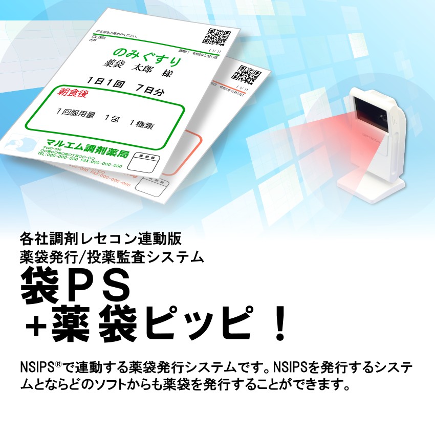 各社調剤レセコン連動版 薬袋発行/投薬監査システム 袋PS+薬袋ピッピ！